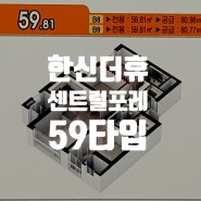 일광 한신더휴 센트럴포레 59타입 [아파트 정보]