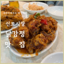 인천 신포시장 닭강정 신포닭강정 반반 후라이드 양념