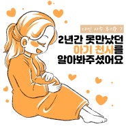 (7) 2년간 못만났던 아기 천사를 알아봐주셨어요