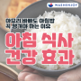 아무리 바빠도 아침밥 꼭 챙겨야 하는 이유, 아침 식사가 주는 건강 효과