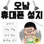 오남 휴대폰 성지