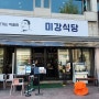 육즙팡팡 잠실 최강맛집 - 미강식당