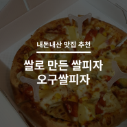 내돈내산 맛집 추천 > 쌀로 만든 피자, 오구쌀피자 :: 1인 피자, 쌀도우, 글루텐프리 아님(밀가루 있다고 함)