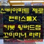 신비아파트제로 / 고스트볼제로 불깨비 / 고스트볼제로 물깨비 / 금룡퇴마검 / 흑룡도 / 스마트피규어1 / 스마트피규어2 / 펜타스톰X / 카봇큐브시계 / 윙버드잼 / 꼬미마녀라라