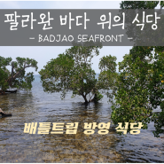 [팔라완] 바다 위의 레스토랑 방문(배틀트립 방영) BADJAO SEAFRONT RESTAURANT