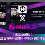 [23.04.07] [파트너쉽] 뮤직앤 X 하이퍼브릿지 투자 및 업무 제휴 협약 체결