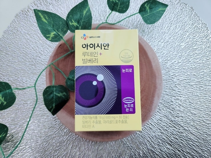 눈건강영양제 아이시안 루테인빌베리 눈피로도 도움받자 : 네이버 블로그