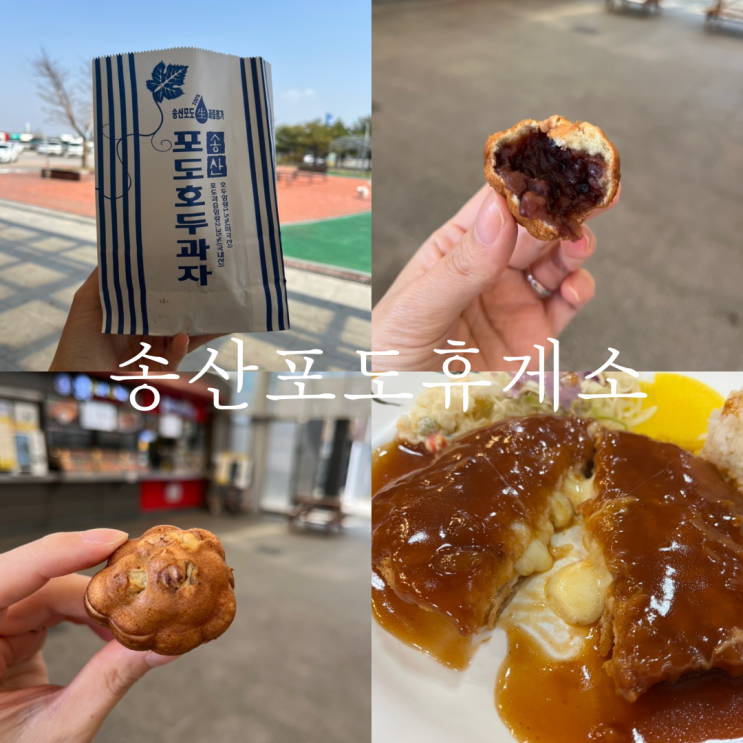 송산포도휴게소 맛집 포도 호두과자 시흥평택 방향 : 네이버 블로그