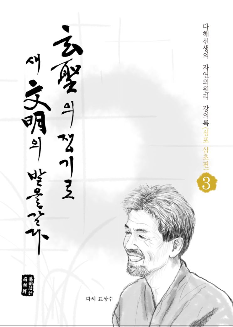 다해 표상수 원장의-치유보감-내병은 내가 고친다.-요법사강의가 재개된답니다 : 네이버 블로그