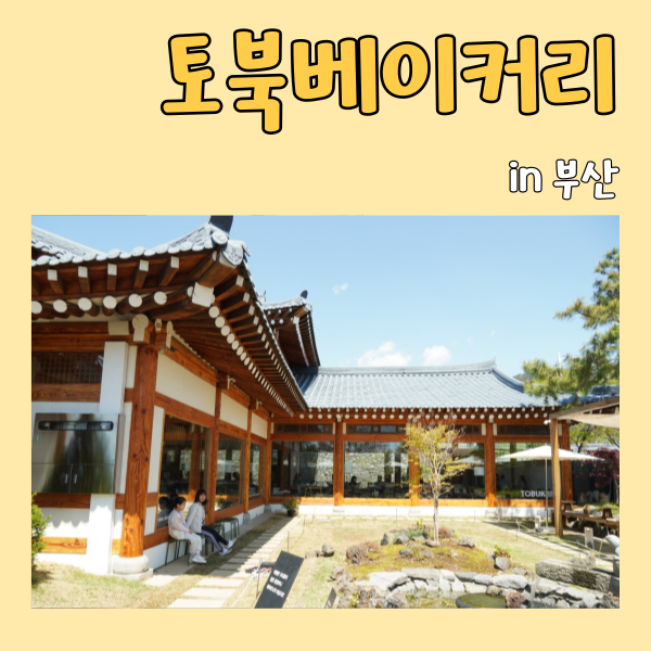부산 강서구 가볼만한곳 명지 한옥카페 김덕규빵집