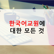 한국어교원 자격증과 취득방법 대공개