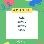 [토익 품사자리] safe, safely, safety, safer