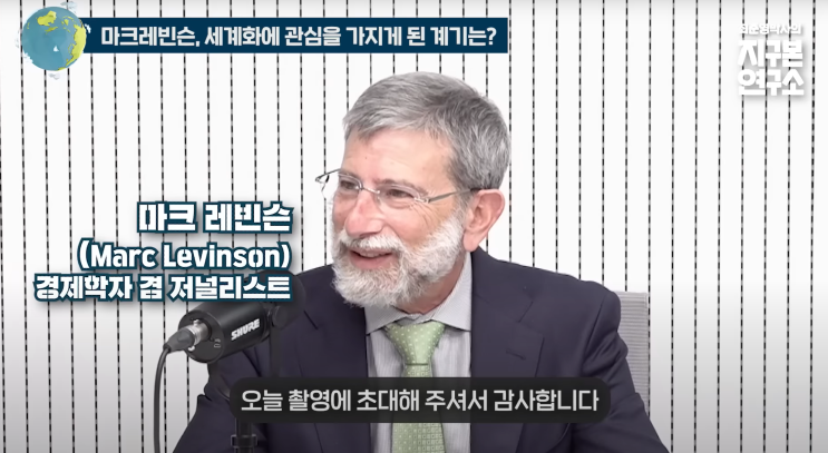 ＊지구본연구소_책 저자 인터뷰에 대한 리뷰_마크레빈슨_"끝나지 않은 세계화, 세계는 어떻게 재편될 것인가?"관련 리뷰 : 네이버 블로그