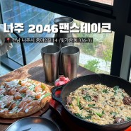 나주 혁신도시 양식집 2046팬스테이크 나주혁신점