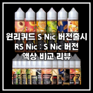 [원리퀴드] S Nic 버전 액상 출시 기념 RS Nic : S Nic 비교 리뷰
