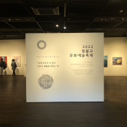2022 원불교 문화예술축제 :: 전시디자인