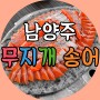 [맛집 나들이] 31# 남양주 무지개 송어: 대한민국 최고의 송어, 그냥 여기로 오시면 됩니다!