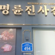 명륜진사갈비 새단장 상봉점 고기무한리필 오픈 후기