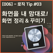 [미디 팁] 화면을 내 맘대로! 화면 정리 & 꾸미기 - 로직 Tip #03