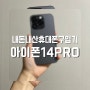 [휴대폰싸게사는법]자급제로 아이폰iphone 14pro 256 블랙 구입기 / 쿠팡로켓배송