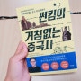 가장 재미있는 중국역사 이야기 썬킴의거침없는중국사