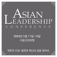 [조선일보 ALC 서포터즈 #2] 2023 아시아 리더십 콘퍼런스(Asian Leadership Conference, ALC)를 소개합니다! 🌏📢