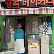 [남해여행] 유퀴즈 행복베이커리 시그니처메뉴 빵추천