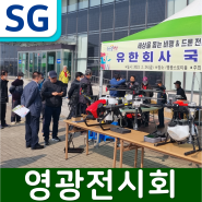 [SG드론] 영광군 XAG & SG원심노즐 농업용드론 전시회 후기