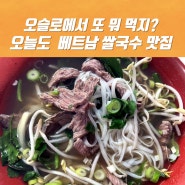 베트남 쌀국수 맛집 릴레 사이공 오슬로