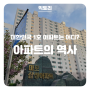 대한민국 1호 마포아파트, 아파트의 역사와 장점 및 단점
