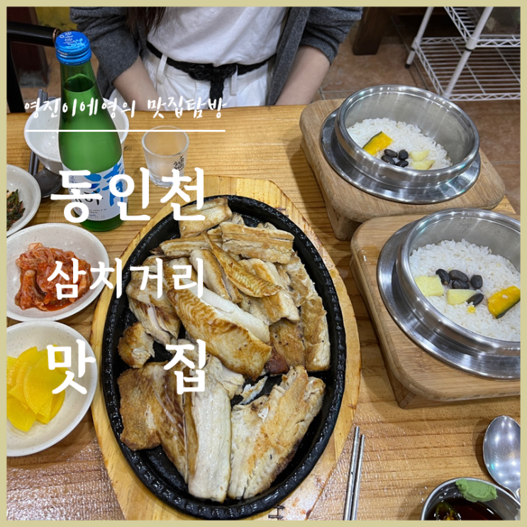 동인천 삼치거리 골목 삼치구이 맛집 인천집 : 네이버 블로그