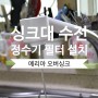 무전원 싱크대 정수기 수전 설치기 / 에리아 오버싱크