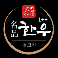 "안동한불" 한우1++ 프리미엄 불고기 "건강한 식탁 완성"