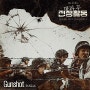 방과 후 전쟁활동 OST Part 3ㅣ저스디스(JUSTHIS) - Gunshot 곡정보.가사.음원듣기.MV