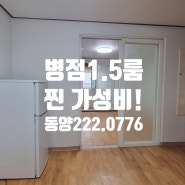 병점1.5룸 넓은구조 나왔숑. 병점역 도보권 가능