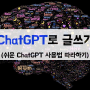 ChatGPT로 글 쓰는 법 따라하기(쉬운 ChatGPT 사용방법)