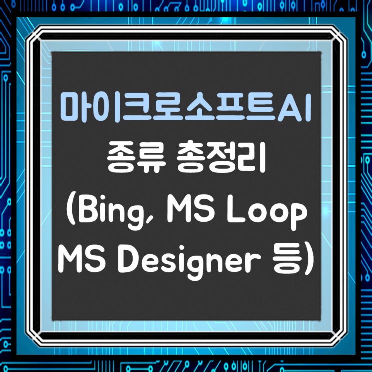 마이크로소프트 AI 종류 총정리, MS의 생성 AI들(New Bing, Bing create, loop, 코파일럿 ...