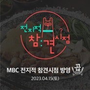 ["곱" MBC 전지적 참견 시점 방영!!!!!!]