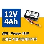 드론 배터리 제작. 12V 4S1P 국산 리튬이온배터리팩