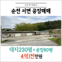 [순천 서면] 큰도로접한 대지230평 소형공장 매매 순천부동산