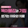 목에 이물감과 기침이 생기는 이유와 치료방법