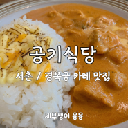 [서촌 / 경복궁 맛집] 카레 맛집 공기식당