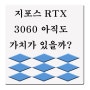 지포스 RTX 3060 현역으로 쓸만할지 고찰해보니