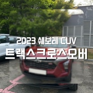 [쉐보레트랙스시승기] 2023트랙스 크로스오버(TRAX CROSSOVER) RS 밀라노레드 / 등급 가격 옵션 비교 , 오토캐시백 받고 사기