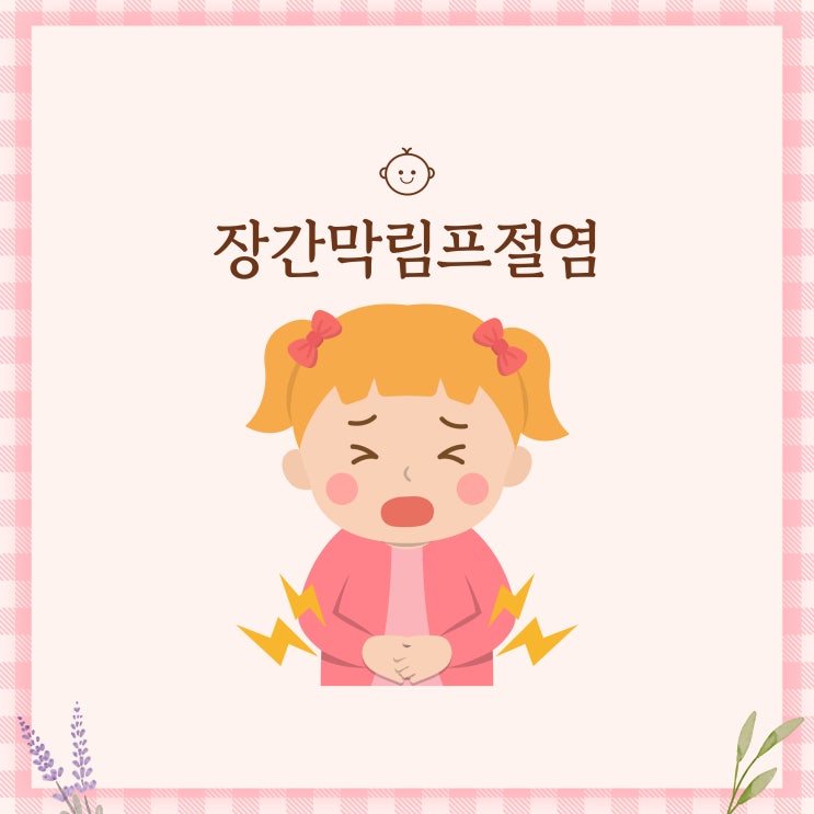 장간막림프절염 아기 유아 어린이 토하는 장염 설사 증상, 구토 기침 아이고열 : 네이버 블로그
