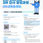 인천SW미래채움 5기 강사 양성 과정 교육생 모집