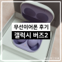 갤럭시 버즈2 무선이어폰 1년 사용 후기!