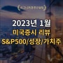 2023년 1월 미국증시 및 미국경기침체 리뷰(S&P500,미국가치주,미국성장주)