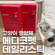 고양이 츄르 영양제 메디코펫 데일리스틱 :: 츄르형 영양제 스틱으로 까다로운 주인님 영양제 챙겨드리기ㅋㅋ