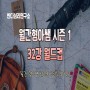 <월간 형아쌤 23년 4월> 월간형아쌤 시즌 1, 32강 월드컵 | 강의를 보고 싶다면? (다시 보기 서비스 시작!)